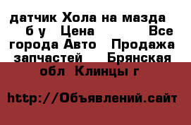 датчик Хола на мазда rx-8 б/у › Цена ­ 2 000 - Все города Авто » Продажа запчастей   . Брянская обл.,Клинцы г.